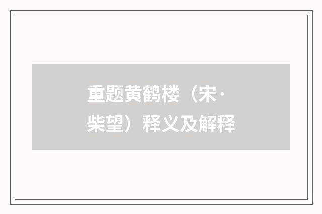 重题黄鹤楼（宋·柴望）释义及解释