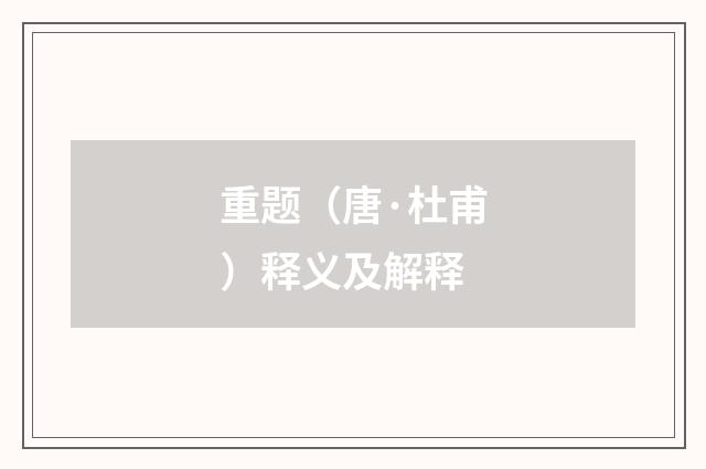 重题（唐·杜甫）释义及解释