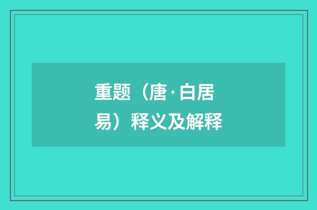 重题（唐·白居易）释义及解释