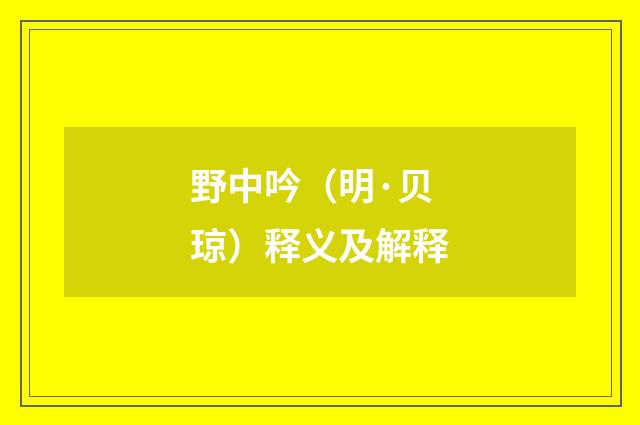 野中吟（明·贝琼）释义及解释