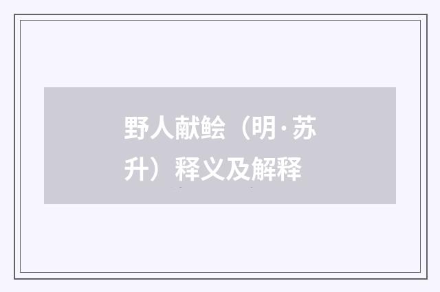 野人献鲙（明·苏升）释义及解释