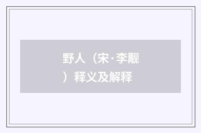 野人（宋·李觏）释义及解释