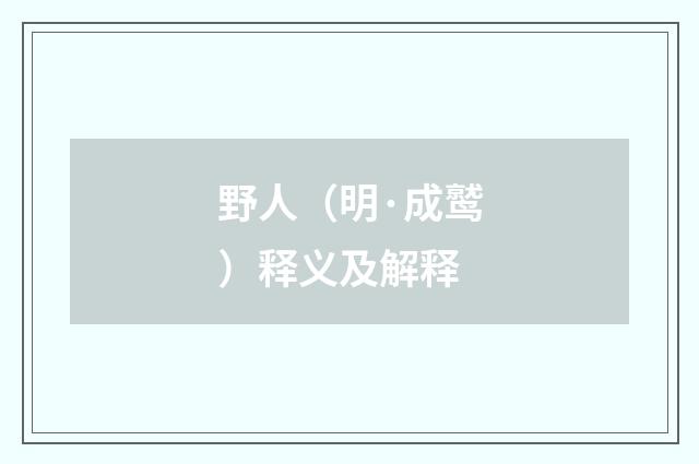 野人（明·成鹫）释义及解释