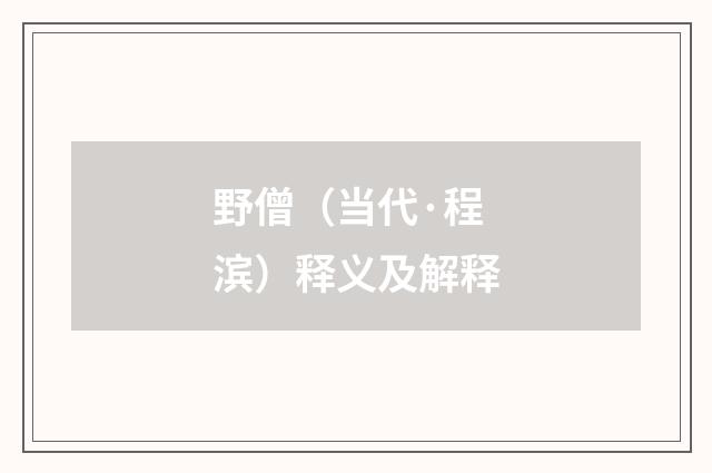 野僧（当代·程滨）释义及解释