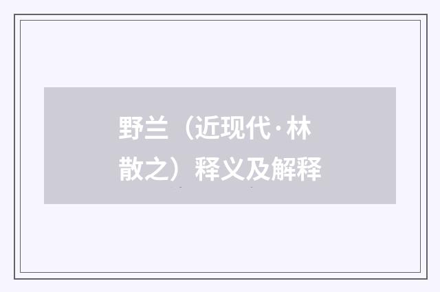 野兰（近现代·林散之）释义及解释