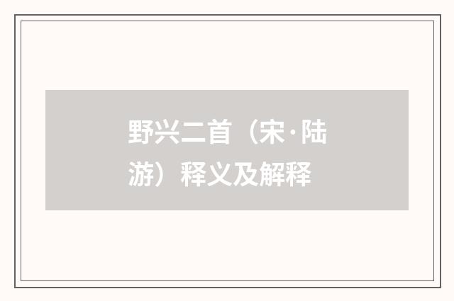 野兴二首（宋·陆游）释义及解释