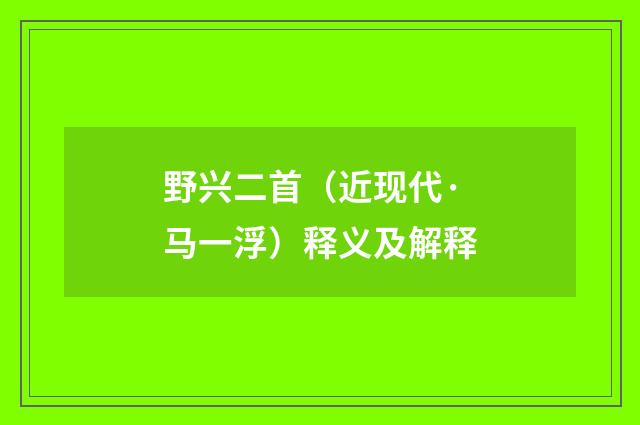 野兴二首（近现代·马一浮）释义及解释