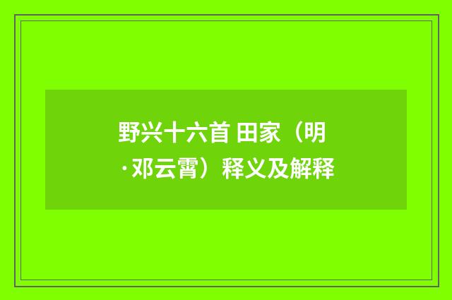 野兴十六首 田家（明·邓云霄）释义及解释