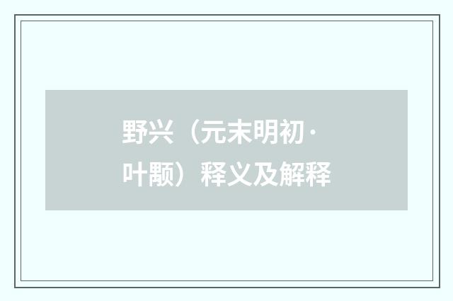 野兴（元末明初·叶颙）释义及解释