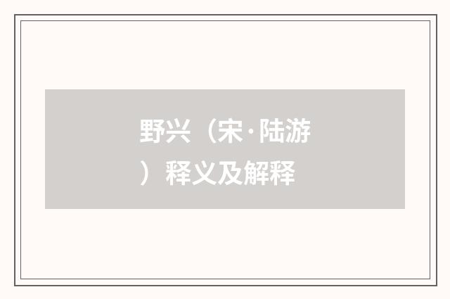 野兴（宋·陆游）释义及解释