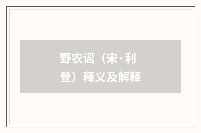 野农谣（宋·利登）释义及解释