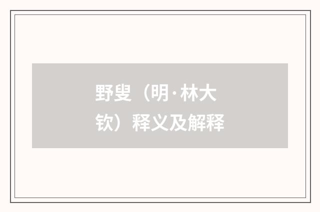 野叟（明·林大钦）释义及解释