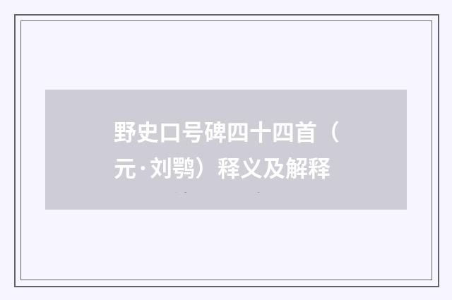 野史口号碑四十四首（元·刘鹗）释义及解释