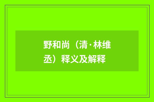 野和尚（清·林维丞）释义及解释
