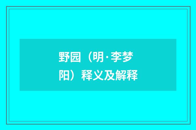 野园（明·李梦阳）释义及解释