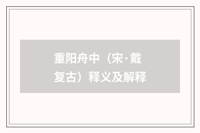 重阳舟中（宋·戴复古）释义及解释