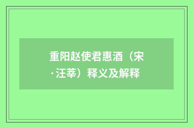 重阳赵使君惠酒（宋·汪莘）释义及解释