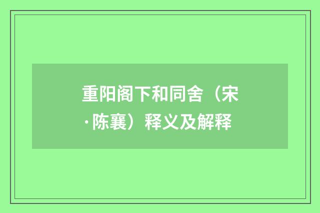 重阳阁下和同舍(宋·陈襄)释义及解释