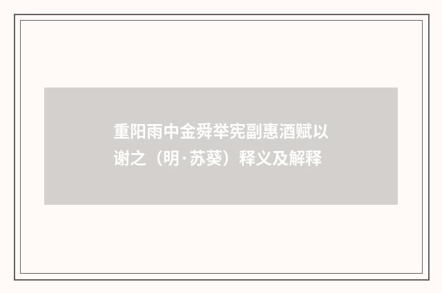 重阳雨中金舜举宪副惠酒赋以谢之(明·苏葵)释义及解释