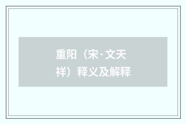 重阳（宋·文天祥）释义及解释