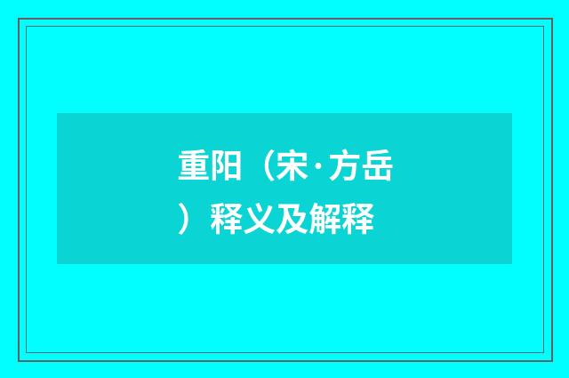 重阳（宋·方岳）释义及解释
