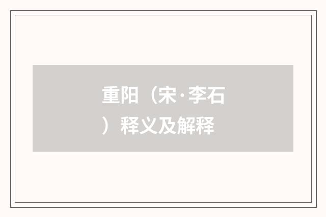 重阳（宋·李石）释义及解释