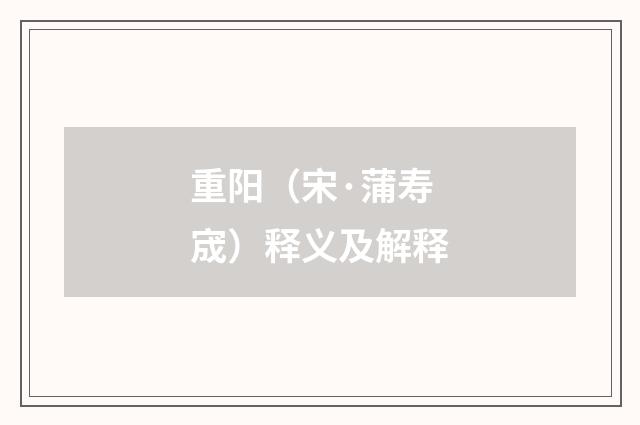 重阳（宋·蒲寿宬）释义及解释