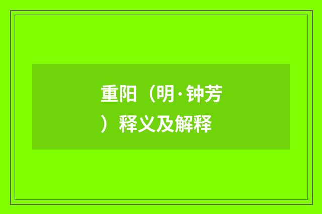 重阳（明·钟芳）释义及解释