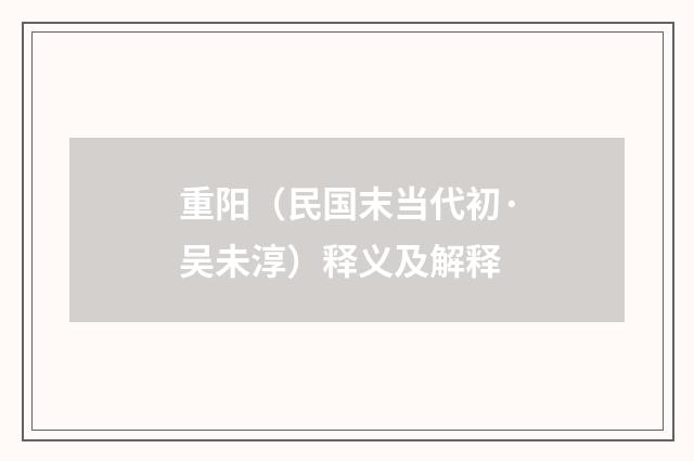 重阳（民国末当代初·吴未淳）释义及解释