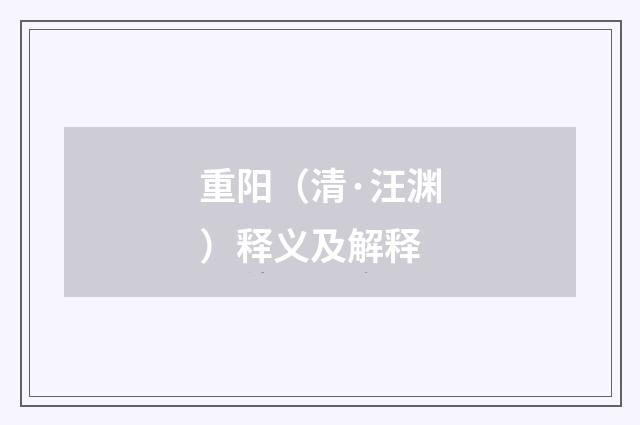 重阳（清·汪渊）释义及解释