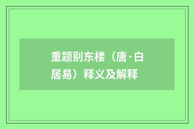 重题别东楼（唐·白居易）释义及解释