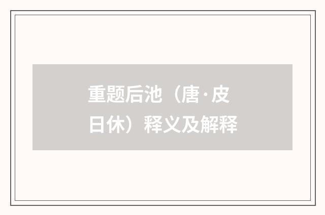 重题后池（唐·皮日休）释义及解释