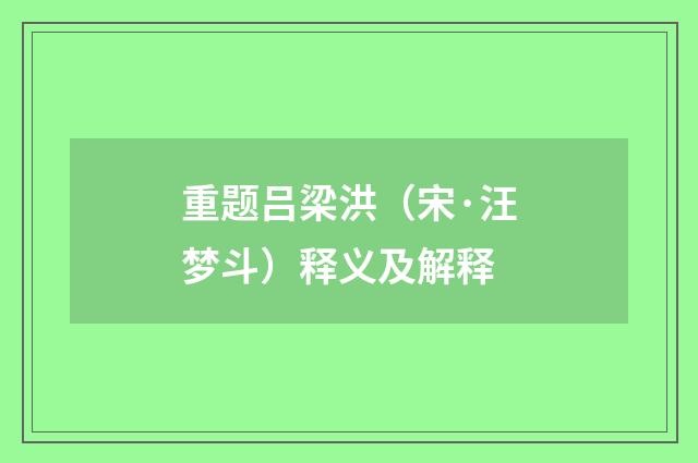 重题吕梁洪（宋·汪梦斗）释义及解释