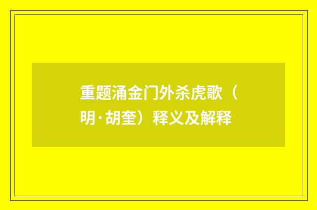 重题涌金门外杀虎歌（明·胡奎）释义及解释