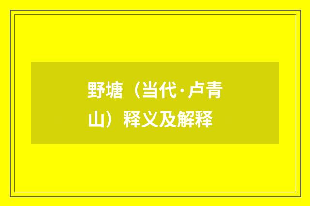 野塘（当代·卢青山）释义及解释