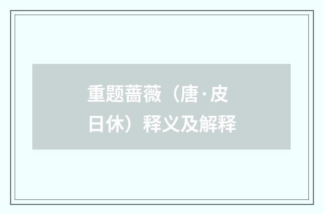 重题蔷薇（唐·皮日休）释义及解释