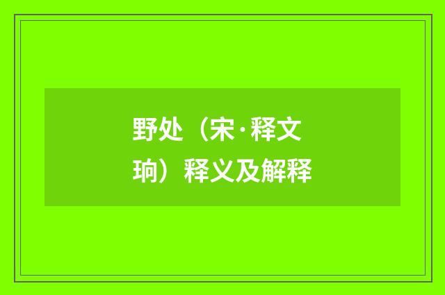 野处（宋·释文珦）释义及解释