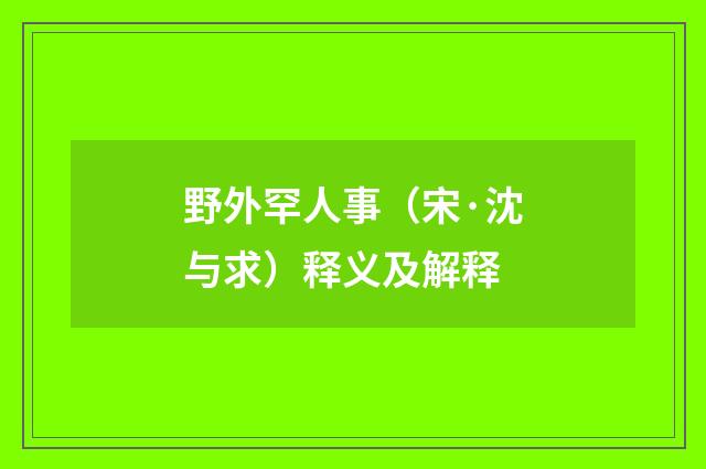 野外罕人事（宋·沈与求）释义及解释