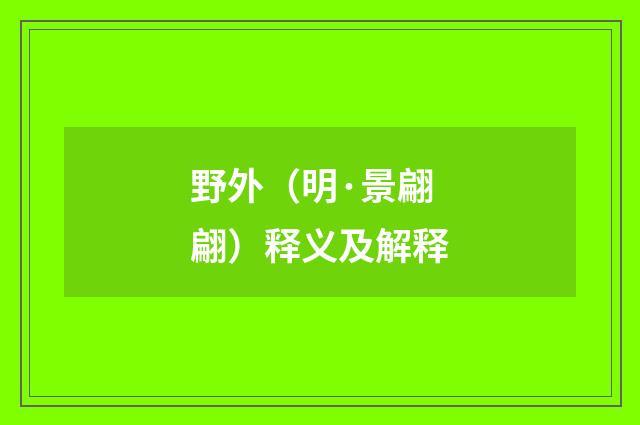 野外（明·景翩翩）释义及解释