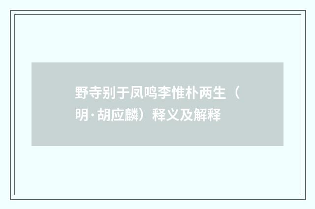 野寺别于凤鸣李惟朴两生（明·胡应麟）释义及解释