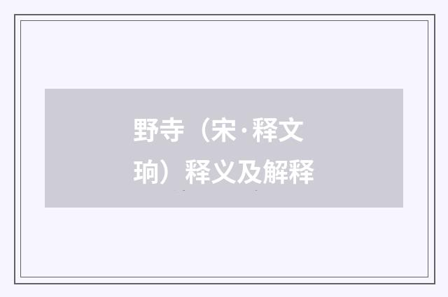 野寺（宋·释文珦）释义及解释