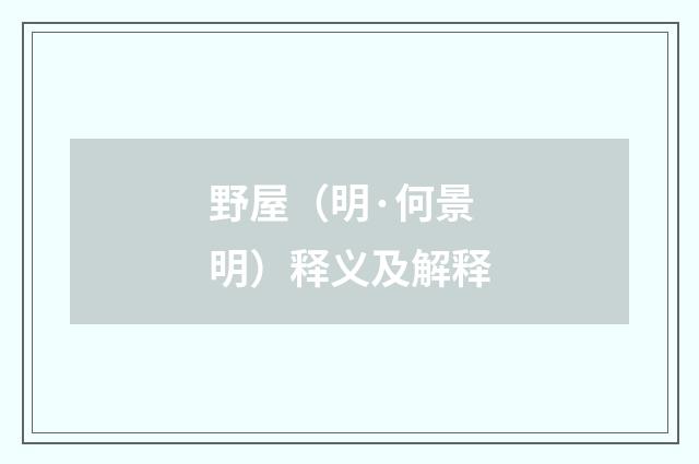 野屋（明·何景明）释义及解释