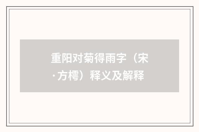 重阳对菊得雨字（宋·方樗）释义及解释