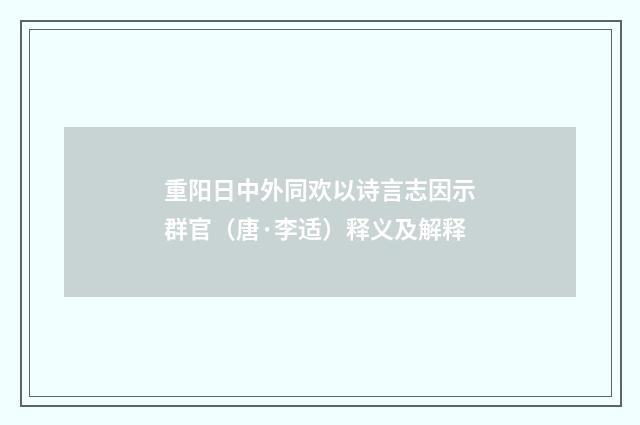 重阳日中外同欢以诗言志因示群官（唐·李适）释义及解释