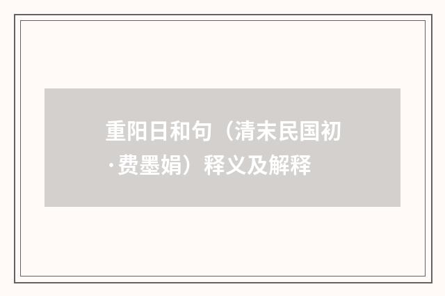 重阳日和句（清末民国初·费墨娟）释义及解释