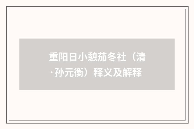 重阳日小憩茄冬社（清·孙元衡）释义及解释