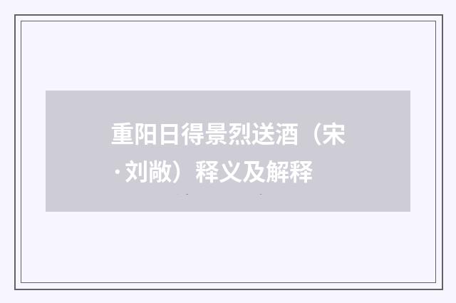 重阳日得景烈送酒（宋·刘敞）释义及解释