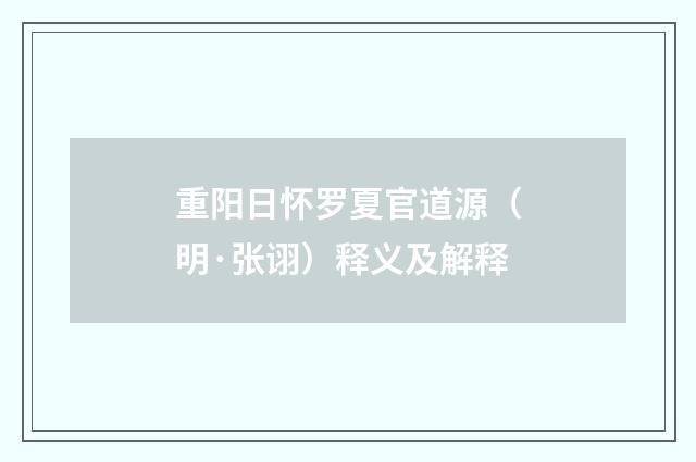 重阳日怀罗夏官道源（明·张诩）释义及解释