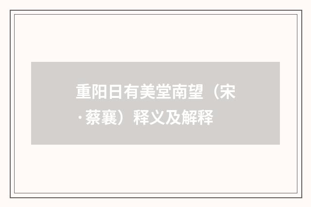 重阳日有美堂南望（宋·蔡襄）释义及解释