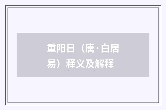 重阳日（唐·白居易）释义及解释
